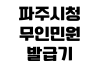 파주시청 무인민원발급기 위치 24시간 운영장소 발급가능 서류 수수료 파주시청 무인민원발급기 위치 24시간 운영장소 발급가능 서류 수수료