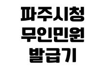 파주시청 무인민원발급기 위치 24시간 운영장소 발급가능 서류 수수료 파주시청 무인민원발급기 위치 24시간 운영장소 발급가능 서류 수수료