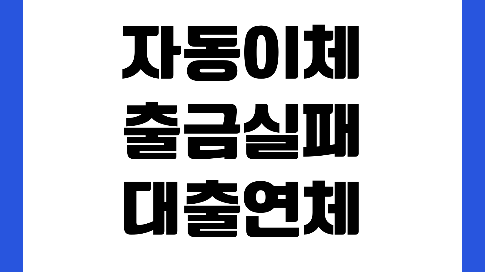 자동이체 출금실패 대출연체 되는시점 재출금 규칙 신용영향