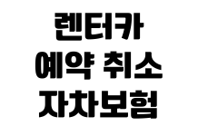 렌터카 예약 취소 자차보험 추가 면책금 확인 연료 규정 반납 요령 렌터카 예약 취소 자차보험 추가 면책금 확인 연료 규정 반납 요령