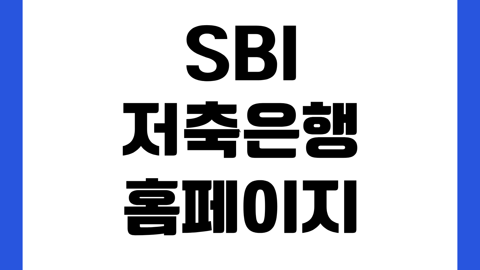 SBI저축은행 홈페이지 바로가기 예금금리 대출조건 파킹통장 상품조회 이용방법