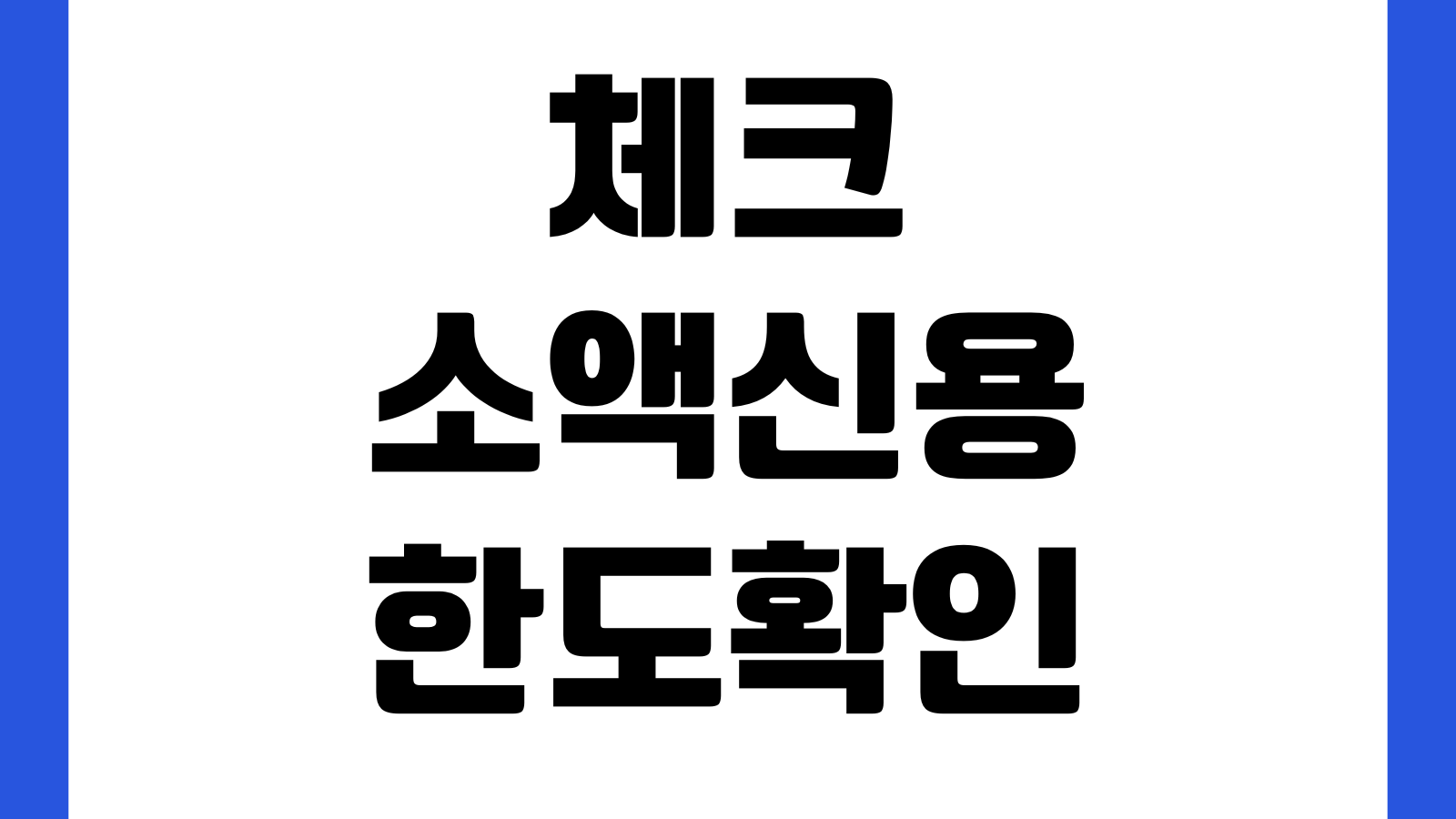 체크소액신용 한도확인 신청조건 결제일 사용처 연체주의사항