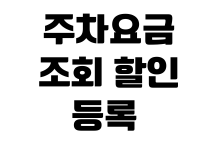 주차요금 조회 할인 등록 사전정산 영수증 출력 미납 확인 방법 주차요금 조회 할인 등록 사전정산 영수증 출력 미납 확인 방법