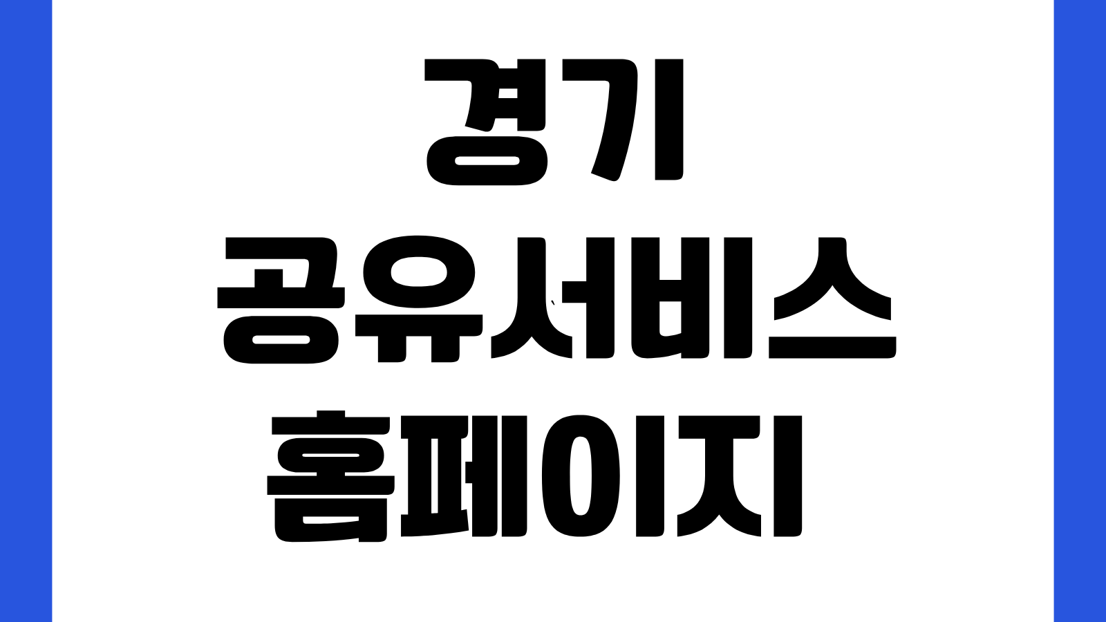 경기공유서비스 홈페이지 바로가기 공공시설 예약방법 회의실 체육시설 대관 안내