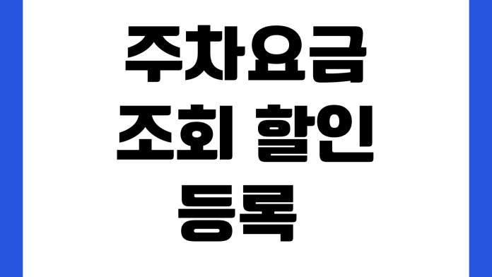주차요금 조회 할인 등록 사전정산 영수증 출력 미납 확인 방법