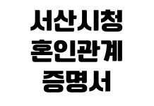 서산시청 혼인관계증명서 발급 무인발급기 온라인출력 민원실 위치 서산시청 혼인관계증명서 발급 무인발급기 온라인출력 민원실 위치
