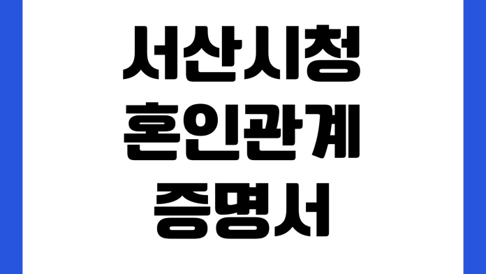 서산시청 혼인관계증명서 발급 무인발급기 온라인출력 민원실 위치
