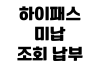 하이패스 미납 조회 납부 방법 영수증 출력 단말기 등록 변경 절차 하이패스 미납 조회 납부 방법 영수증 출력 단말기 등록 변경 절차