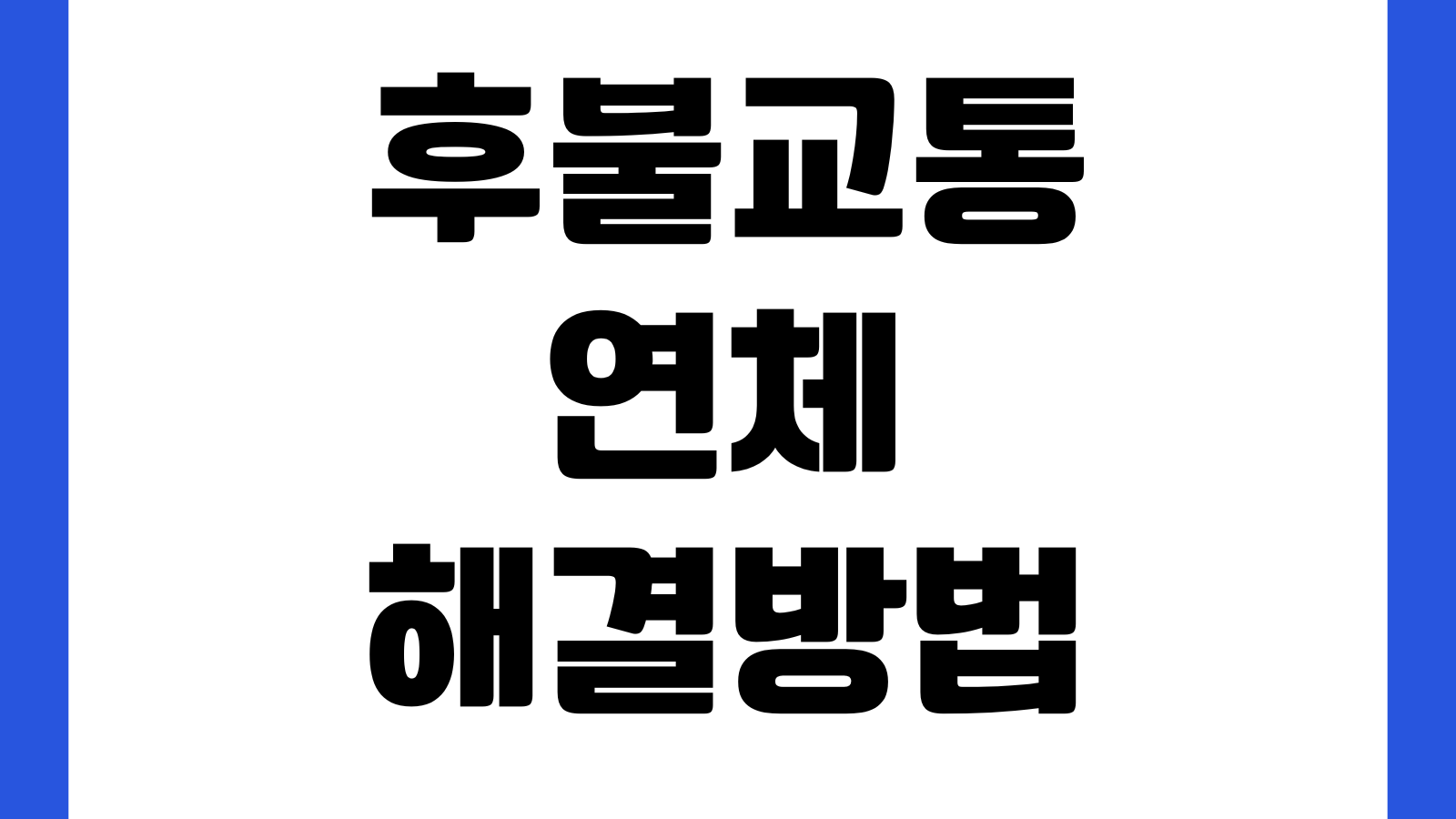 후불교통 연체 해결방법 카드정지 재등록 납부기한 신용영향