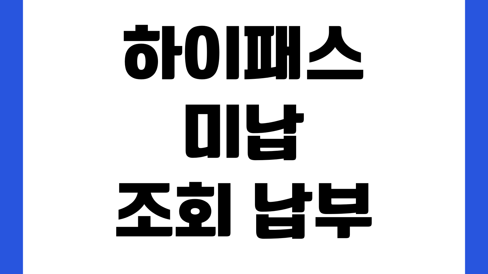 하이패스 미납 조회 납부 방법 영수증 출력 단말기 등록 변경 절차