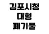 김포시청 대형폐기물 신고방법 인터넷결제 배출번호 스티커가격 수거일 김포시청 대형폐기물 신고방법 인터넷결제 배출번호 스티커가격 수거일