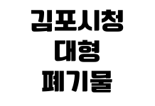 김포시청 대형폐기물 신고방법 인터넷결제 배출번호 스티커가격 수거일 김포시청 대형폐기물 신고방법 인터넷결제 배출번호 스티커가격 수거일