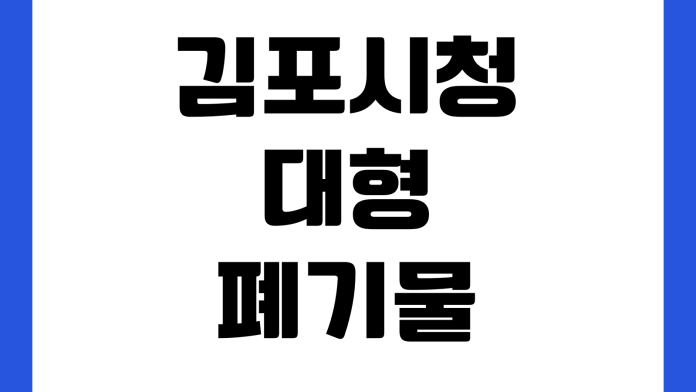 김포시청 대형폐기물 신고방법 인터넷결제 배출번호 스티커가격 수거일