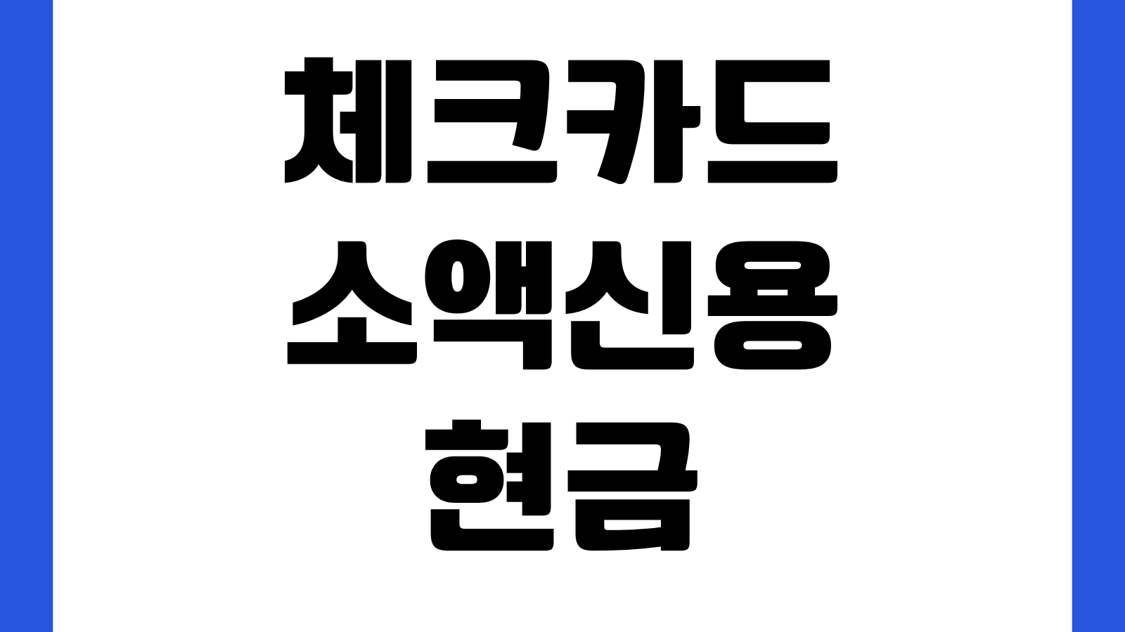 체크카드 소액신용 현금서비스 차이 이자부담 신용평가 비교