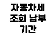 자동차세 조회 납부 기간 연납 할인 환급 신청 미납 확인 방법 자동차세 조회 납부 기간 연납 할인 환급 신청 미납 확인 방법