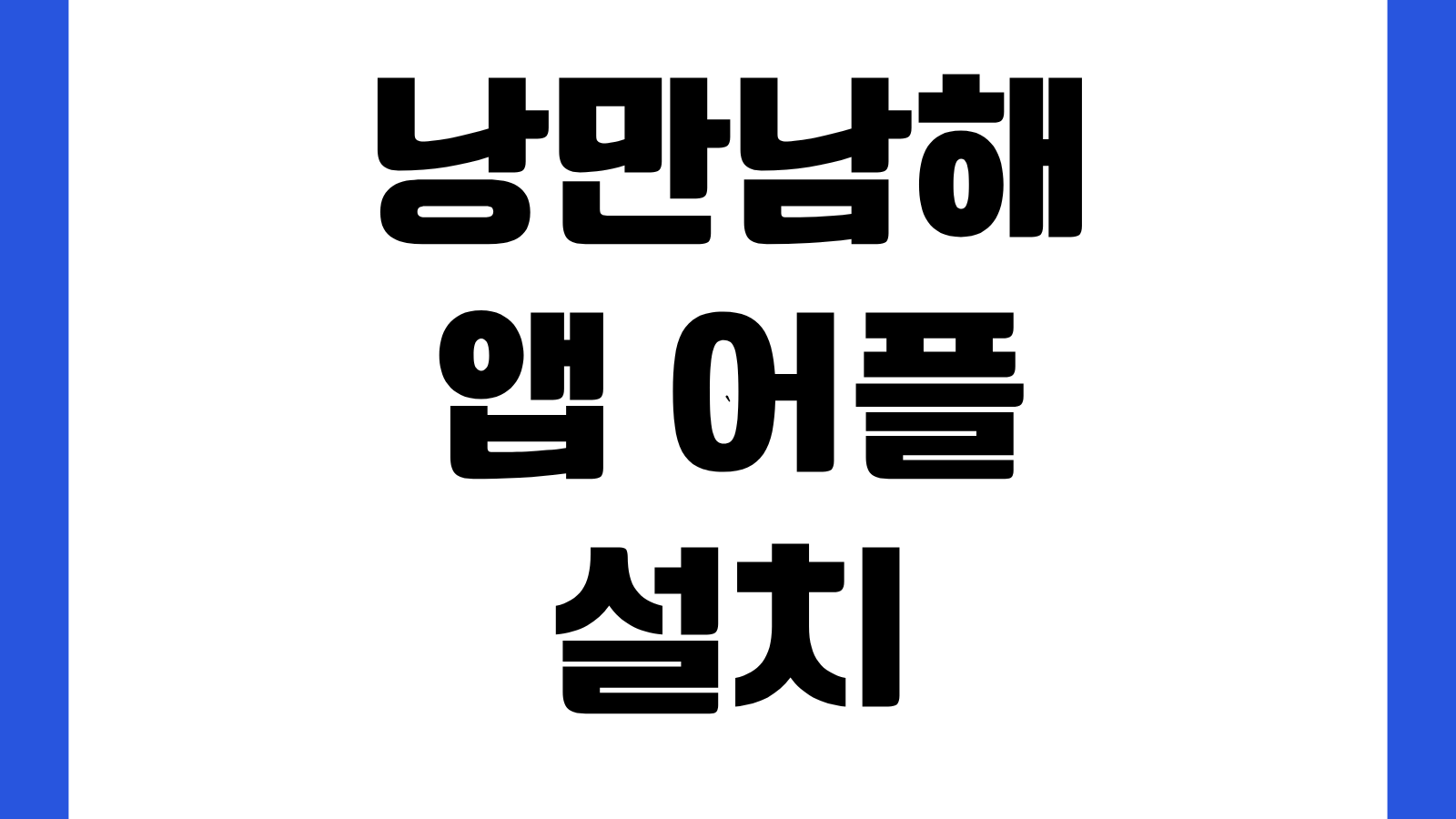 낭만남해 앱 어플 설치 방법 다운로드 바로가기 관광지도 쿠폰혜택 여행코스 안내