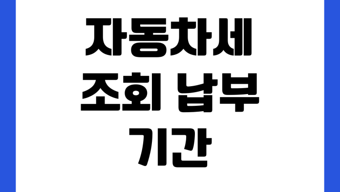 자동차세 조회 납부 기간 연납 할인 환급 신청 미납 확인 방법