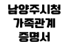 남양주시청 가족관계증명서 온라인발급 무인민원창구 위치 운영시간 남양주시청 가족관계증명서 온라인발급 무인민원창구 위치 운영시간