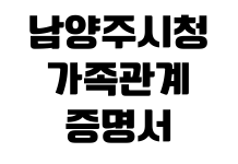 남양주시청 가족관계증명서 온라인발급 무인민원창구 위치 운영시간 남양주시청 가족관계증명서 온라인발급 무인민원창구 위치 운영시간