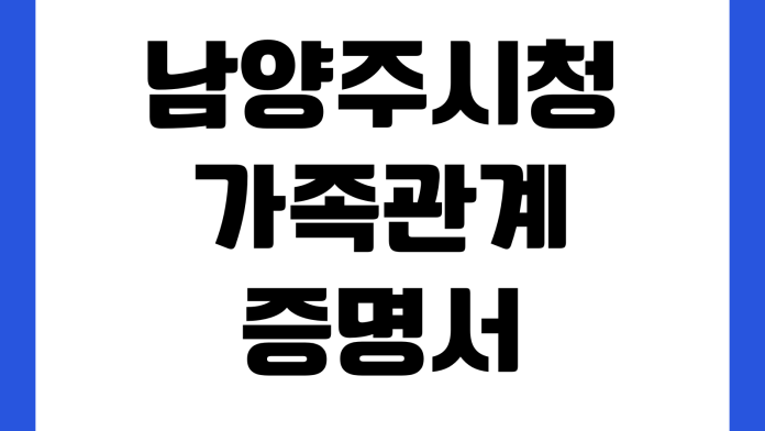 남양주시청 가족관계증명서 온라인발급 무인민원창구 위치 운영시간