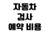 자동차 검사 예약 비용 준비물 재검 기간 과태료 조회 방법 자동차 검사 예약 비용 준비물 재검 기간 과태료 조회 방법