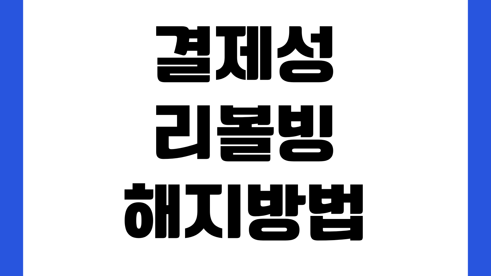 결제성리볼빙 해지방법 최소결제 함정 이자누적 탈출순서