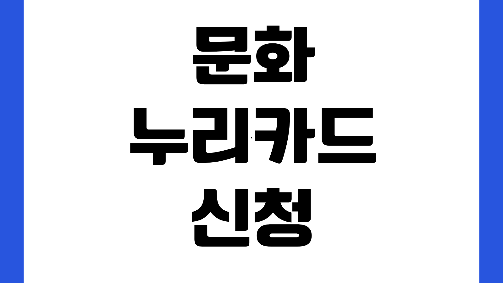 문화누리카드 신청 홈페이지 바로가기 발급대상 사용처 충전금액 잔액조회 방법