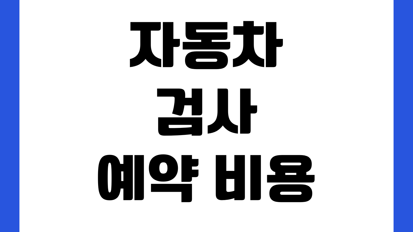 자동차 검사 예약 비용 준비물 재검 기간 과태료 조회 방법
