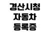 경산시청 자동차등록증 재발급 준비물 민원실 위치 수수료 신청방법 경산시청 자동차등록증 재발급 준비물 민원실 위치 수수료 신청방법