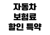 자동차 보험료 할인 특약 주행거리 블랙박스 자녀 할인 적용 방법 자동차 보험료 할인 특약 주행거리 블랙박스 자녀 할인 적용 방법