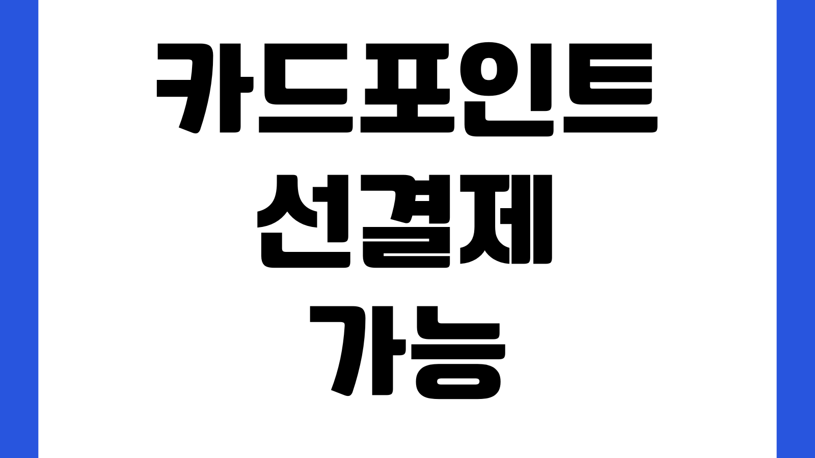 카드포인트 선결제 가능카드사 사용방법 청구할인 차이 유의점
