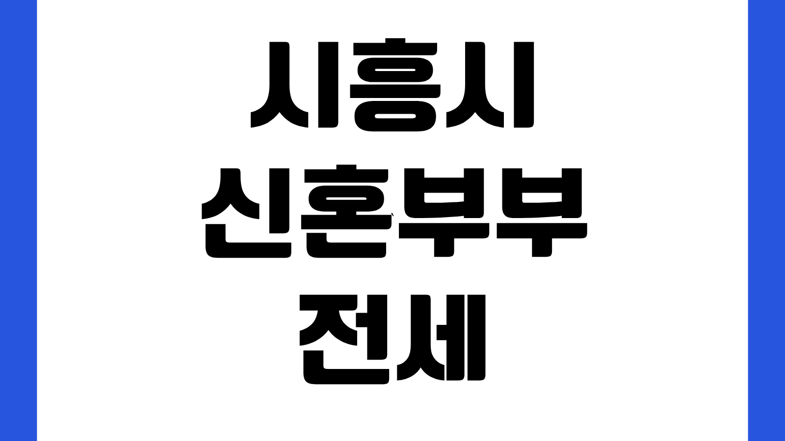 2026 시흥시 신혼부부 전세 대출금 이자지원 신청방법 최대 100만원 대상서류 안내