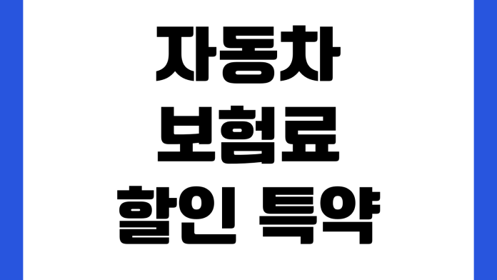 자동차 보험료 할인 특약 주행거리 블랙박스 자녀 할인 적용 방법