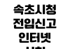 속초시청 전입신고 인터넷신청 세대주확인 준비물 확정일자 연계신청 속초시청 전입신고 인터넷신청 세대주확인 준비물 확정일자 연계신청