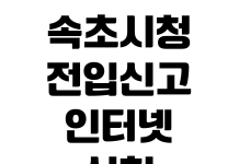 속초시청 전입신고 인터넷신청 세대주확인 준비물 확정일자 연계신청 속초시청 전입신고 인터넷신청 세대주확인 준비물 확정일자 연계신청