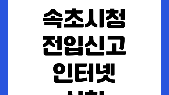 속초시청 전입신고 인터넷신청 세대주확인 준비물 확정일자 연계신청