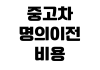 중고차 명의이전 비용 필요 서류 취득세 계산 보험 승계 방법 중고차 명의이전 비용 필요 서류 취득세 계산 보험 승계 방법