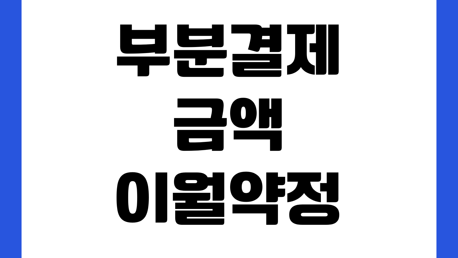 부분결제금액이월약정 수수료 계산 이자폭탄 탈출방법 실적영향