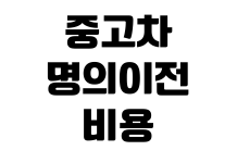중고차 명의이전 비용 필요 서류 취득세 계산 보험 승계 방법 중고차 명의이전 비용 필요 서류 취득세 계산 보험 승계 방법
