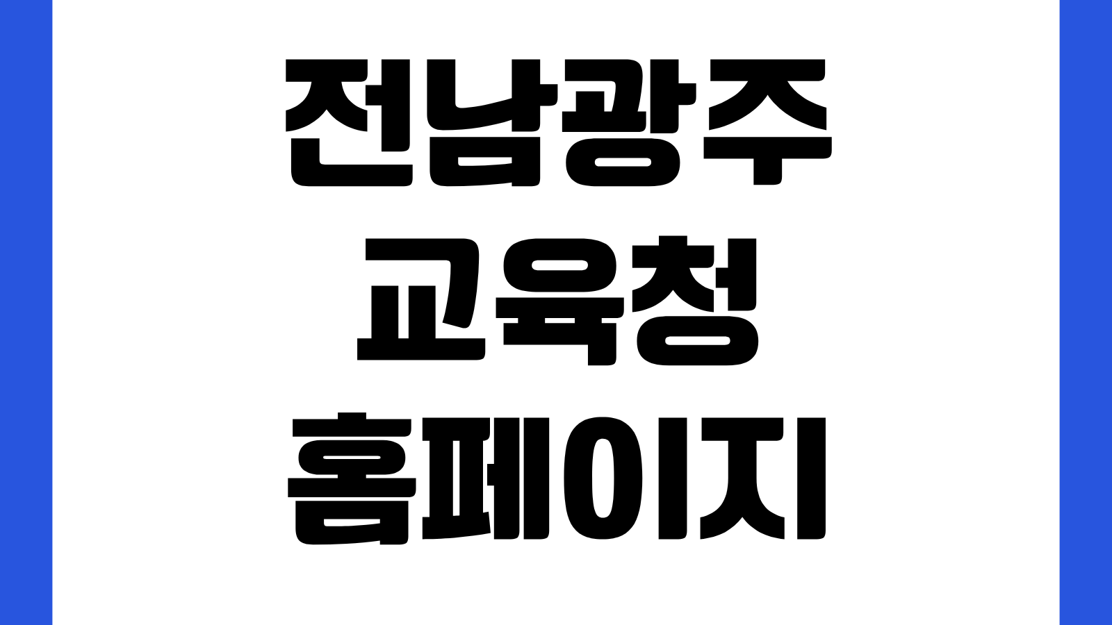 전남광주통합특별시교육청 홈페이지 바로가기 교육정책 학교소식 채용정보 민원안내