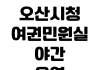 오산시청 여권민원실 야간운영 요일 준비물 사진규정 수수료 주차장 오산시청 여권민원실 야간운영 요일 준비물 사진규정 수수료 주차장