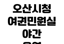 오산시청 여권민원실 야간운영 요일 준비물 사진규정 수수료 주차장 오산시청 여권민원실 야간운영 요일 준비물 사진규정 수수료 주차장
