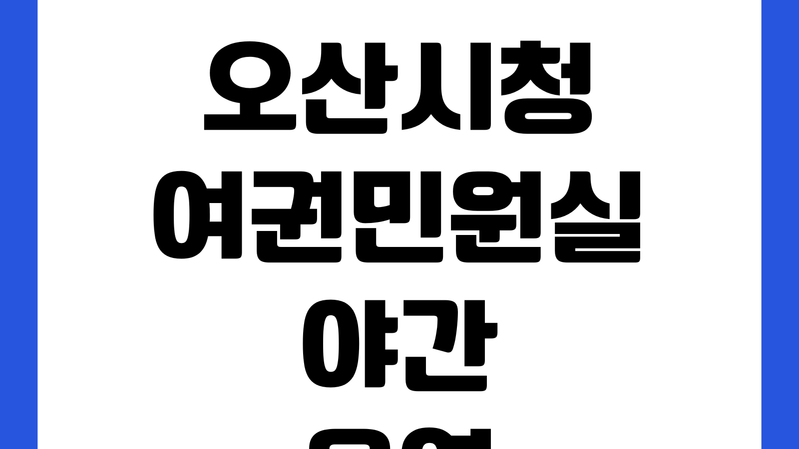오산시청 여권민원실 야간운영 요일 준비물 사진규정 수수료 주차장