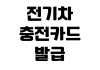 전기차 충전카드 발급 로밍 등록 요금 비교 할인 혜택 확인 전기차 충전카드 발급 로밍 등록 요금 비교 할인 혜택 확인