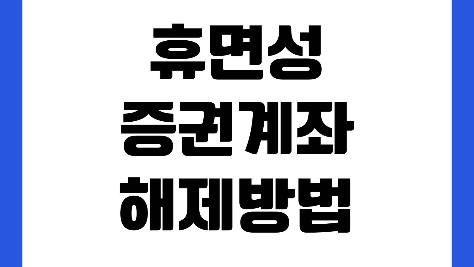 휴면성증권계좌 해제방법 거래재개 신분확인 잔고이전 처리절차