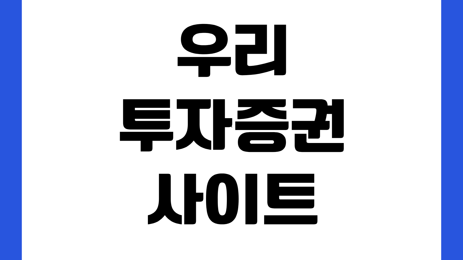 우리투자증권 사이트 홈페이지 바로가기 펀드조회 계좌개설 상품비교 이용방법