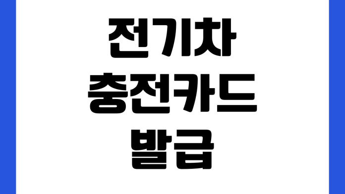 전기차 충전카드 발급 로밍 등록 요금 비교 할인 혜택 확인 전기차 충전카드 발급 로밍 등록 요금 비교 할인 혜택 확인