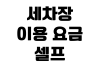 세차장 이용 요금 셀프 자동 세차 차이 멤버십 할인 비교 세차장 이용 요금 셀프 자동 세차 차이 멤버십 할인 비교