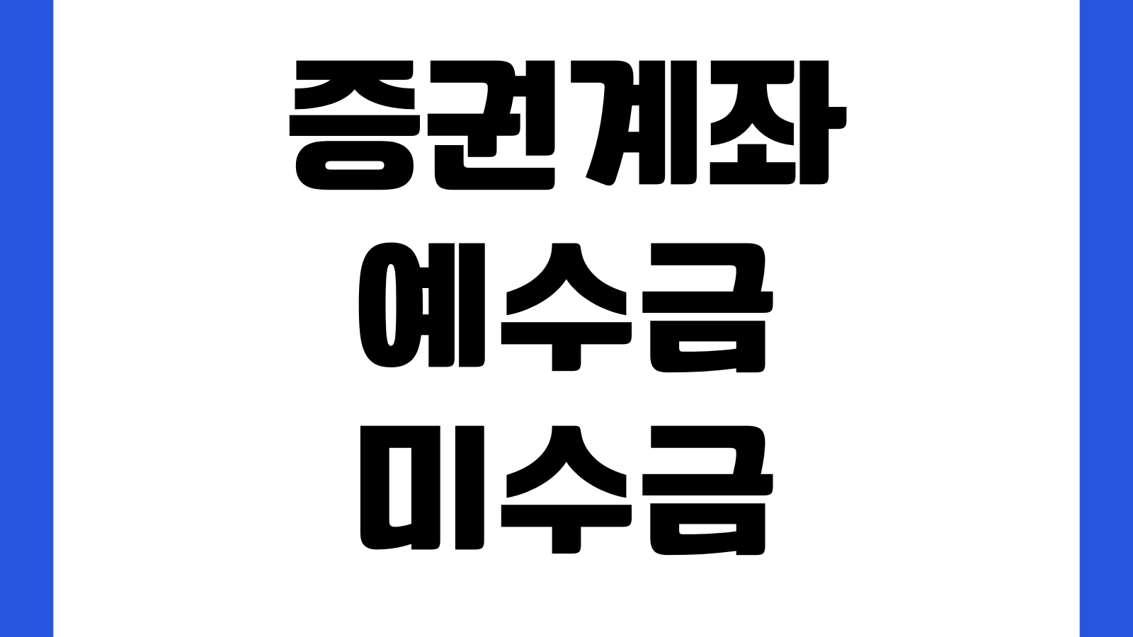 증권계좌 예수금 미수금 차이 결제일 반대매매 발생구조 이해