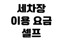 세차장 이용 요금 셀프 자동 세차 차이 멤버십 할인 비교 세차장 이용 요금 셀프 자동 세차 차이 멤버십 할인 비교